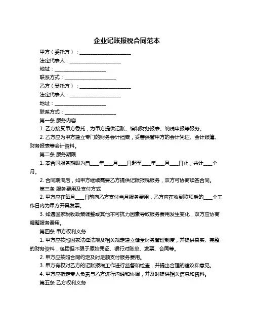 企业记账报税合同范本