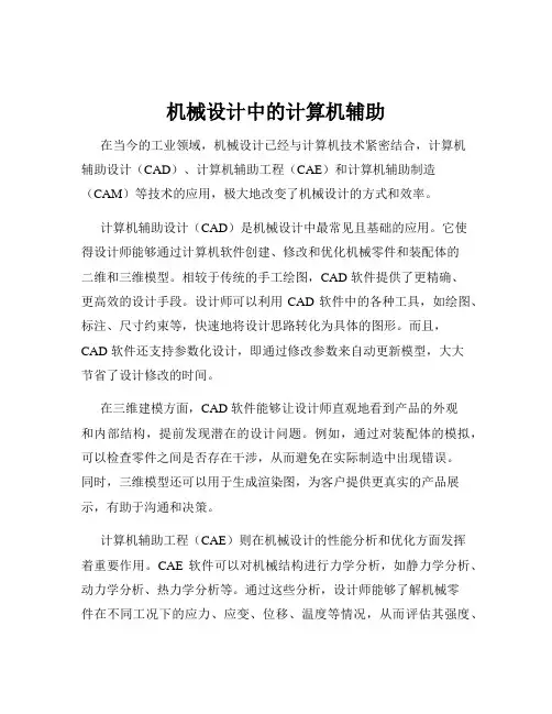 机械设计中的计算机辅助