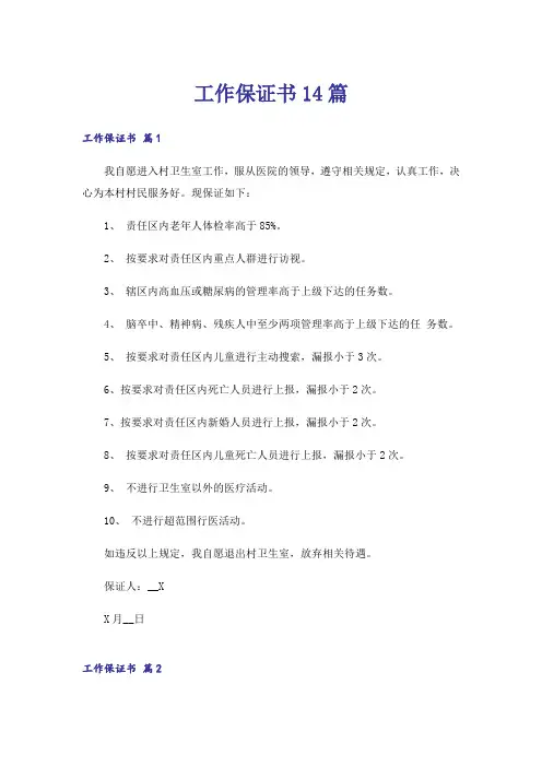 工作保证书14篇