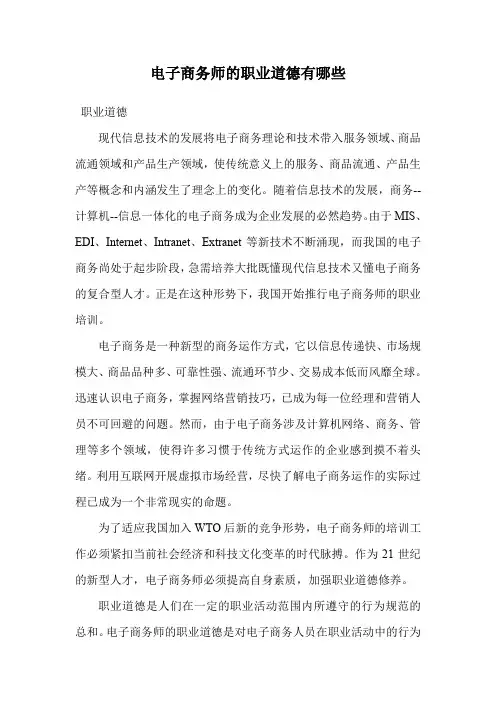 电子商务师的职业道德有哪些.doc