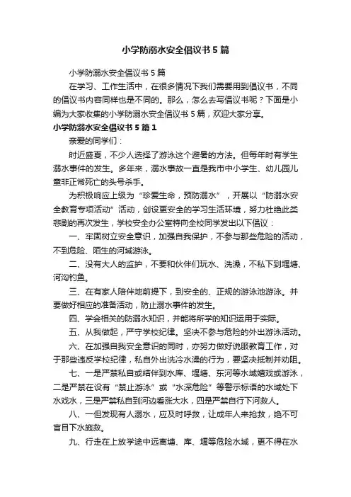 小学防溺水安全倡议书5篇