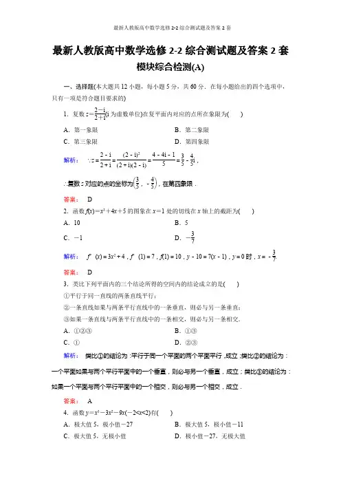 最新人教版高中数学选修2-2综合测试题及答案2套