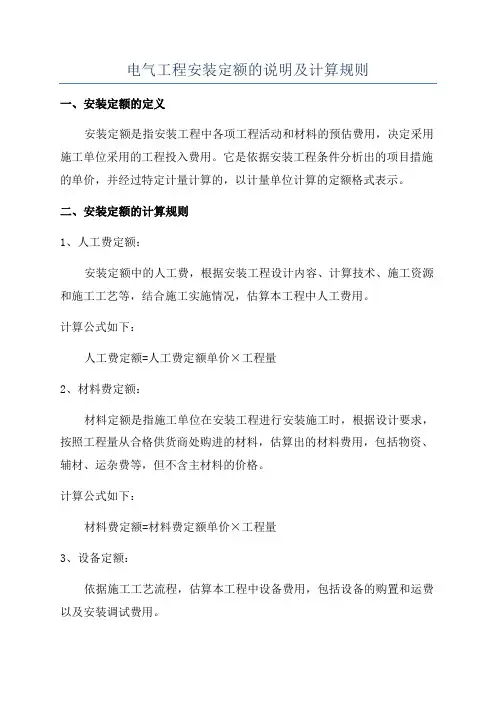 电气工程安装定额的说明及计算规则