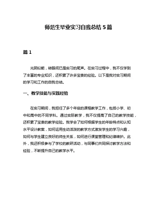 师范生毕业实习自我总结5篇