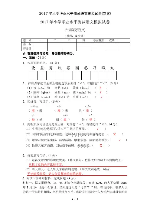 2017年小学毕业水平测试语文模拟试卷(答案)