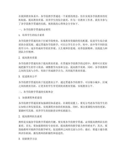 各学段教学贯通心得体会