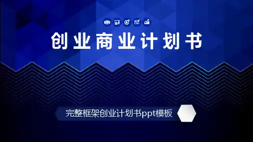 完整框架创业商业计划书ppt模板【ppt精品模板】
