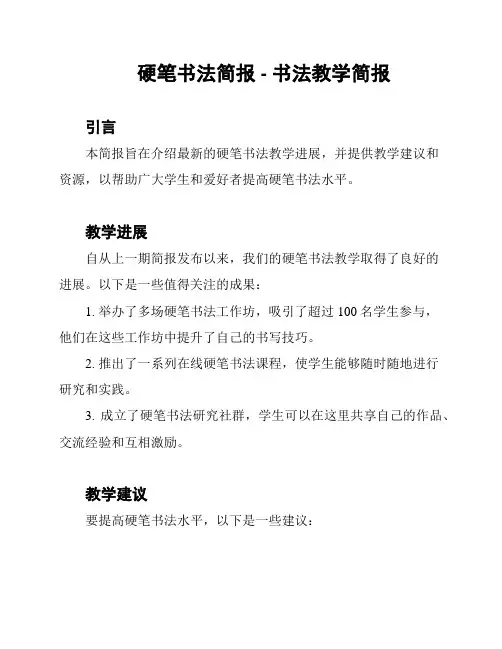 硬笔书法简报 - 书法教学简报
