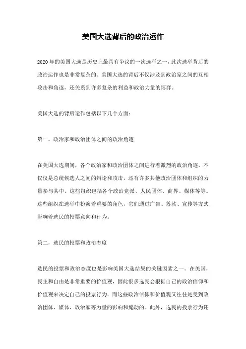 美国大选背后的政治运作