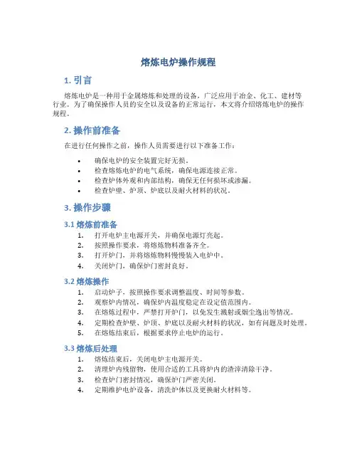 熔炼电炉操作规程