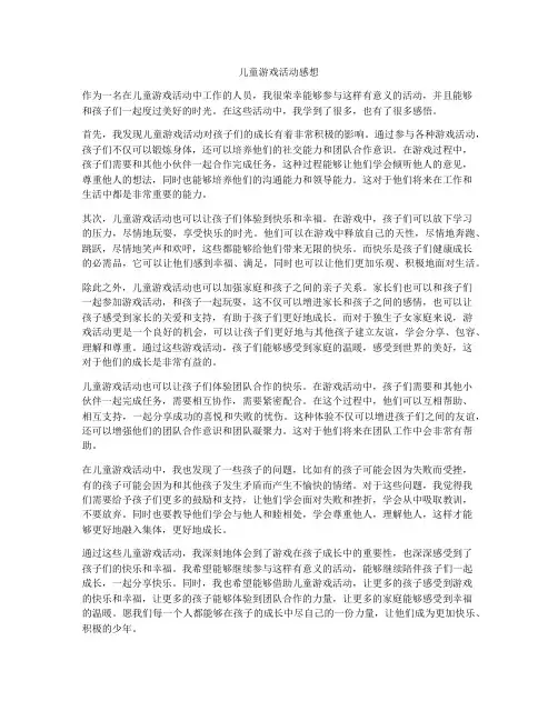 儿童游戏活动感想