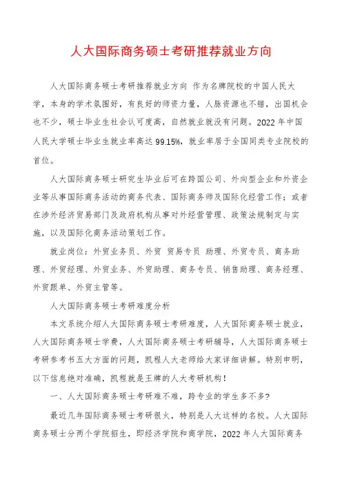 人大国际商务硕士考研推荐就业方向