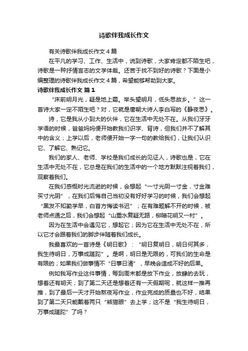 有关诗歌伴我成长作文4篇