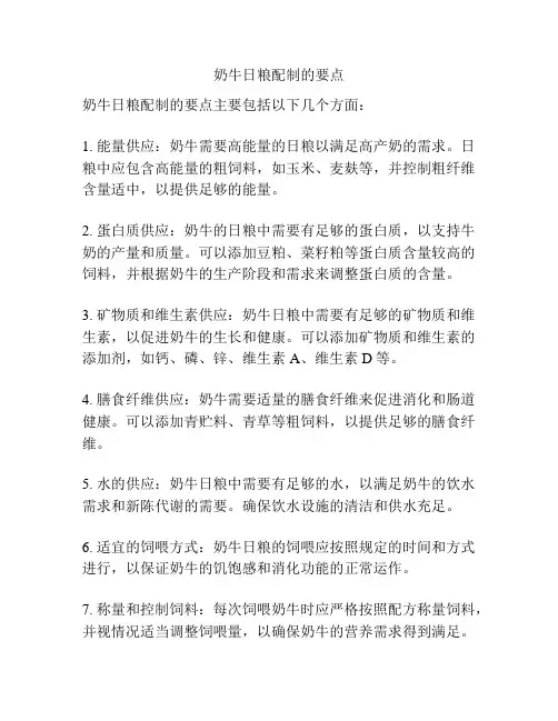 奶牛日粮配制的要点