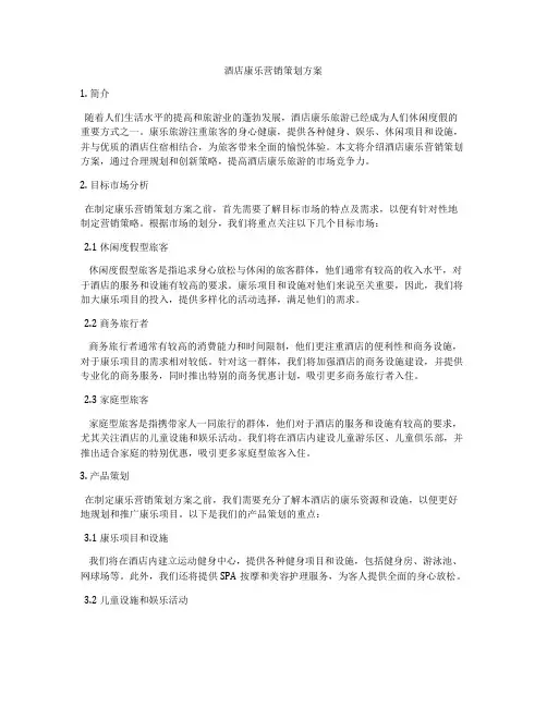 酒店康乐营销策划方案
