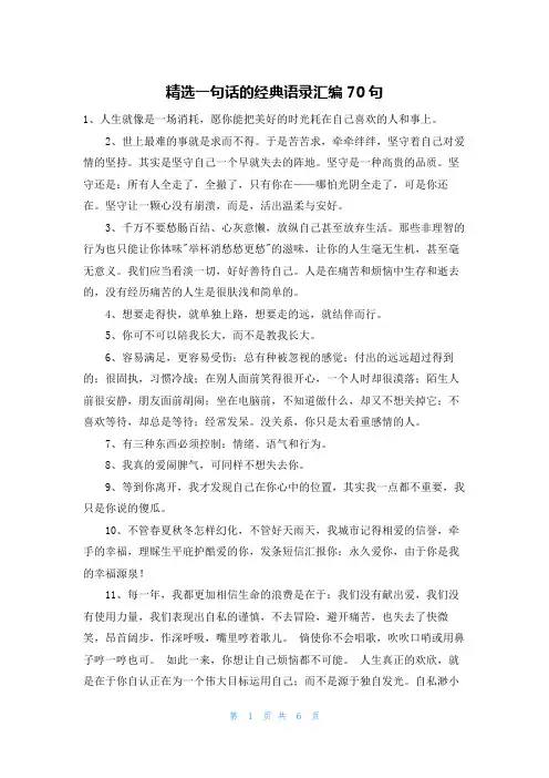 精选一句话的经典语录汇编70句