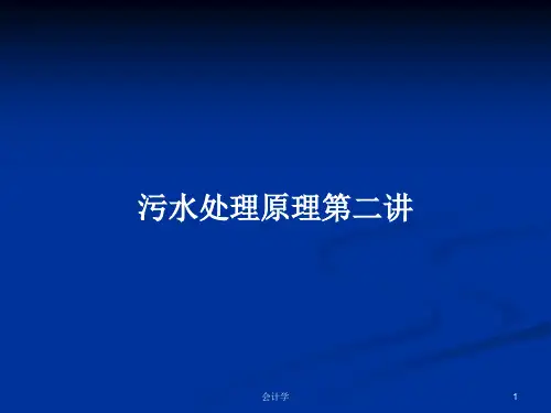 污水处理原理第二讲PPT学习教案
