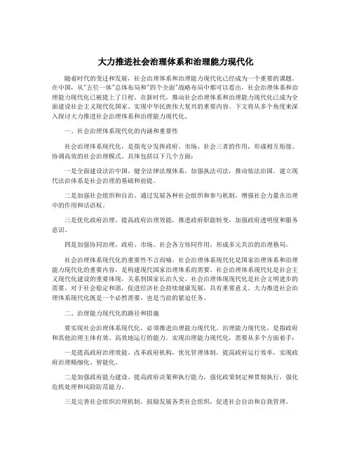 大力推进社会治理体系和治理能力现代化