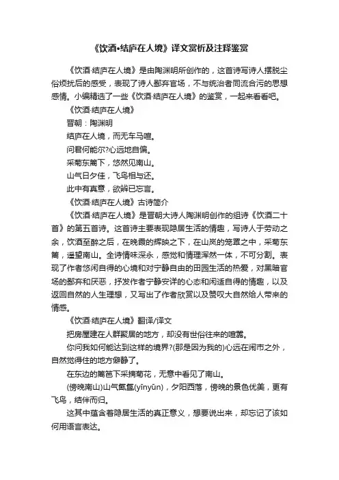 《饮酒·结庐在人境》译文赏析及注释鉴赏