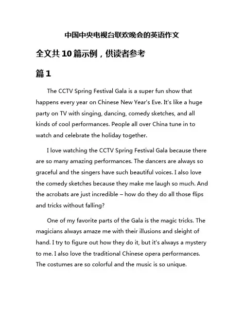 中国中央电视台联欢晚会的英语作文