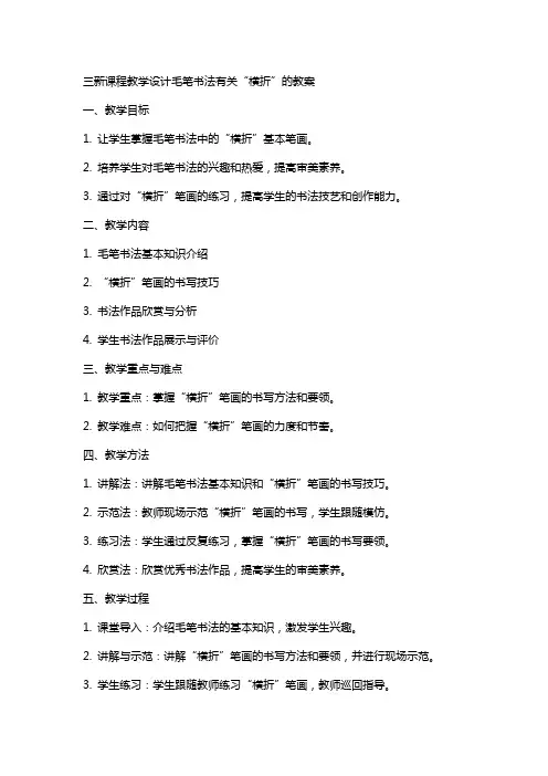 三新课程教学设计毛笔书法有关“横折”的教案