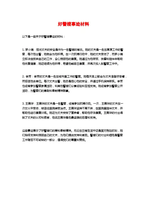 好警嫂事迹材料