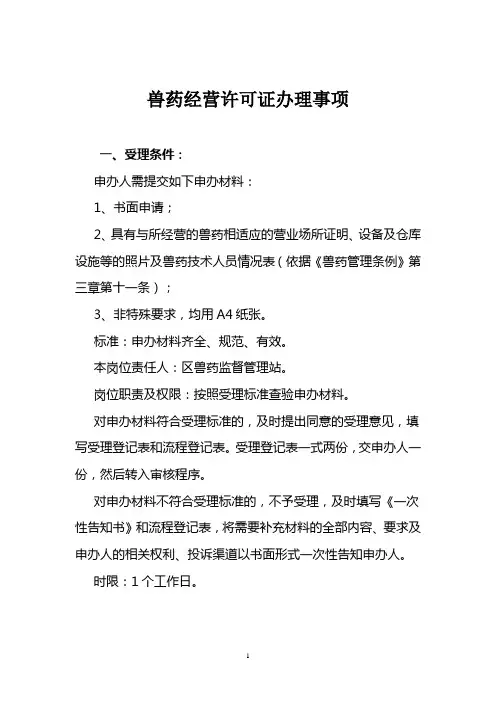 兽药经营许可证办理事项