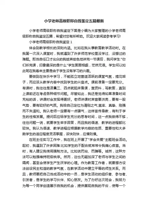 小学老师高级职称自我鉴定五篇最新