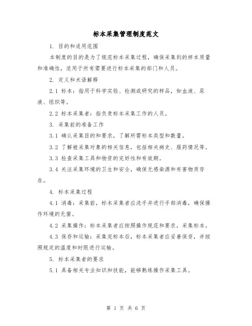 标本采集管理制度范文(三篇)