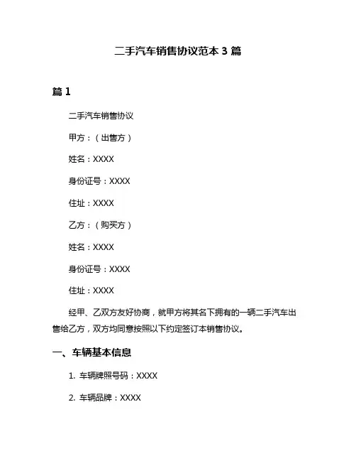 二手汽车销售协议范本3篇