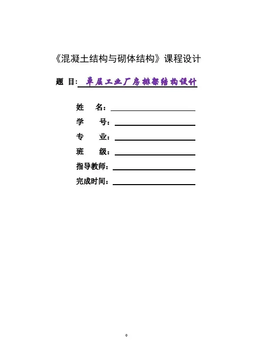 单层工业厂房排架结构设计-《混凝土结构与砌体结构》课程设计