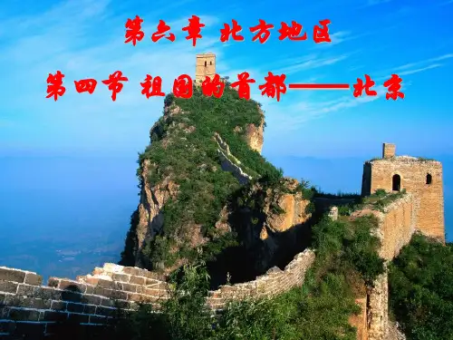 人教版八级下册地理北方地区 祖国首都—北京 【课堂课件】 (精品PPT)2
