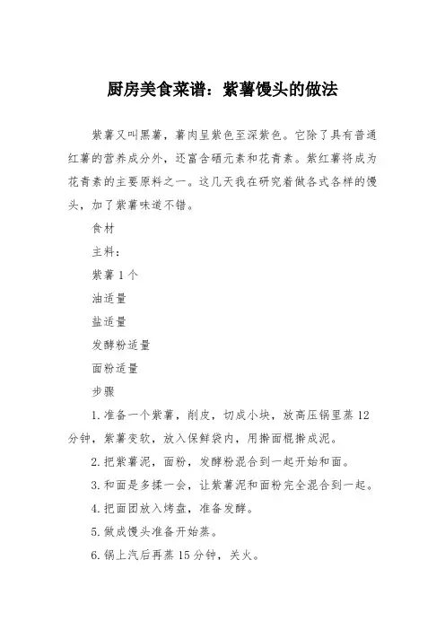 厨房美食菜谱：紫薯馒头的做法