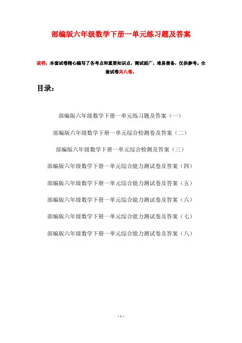 部编版六年级数学下册一单元练习题及答案(八套)