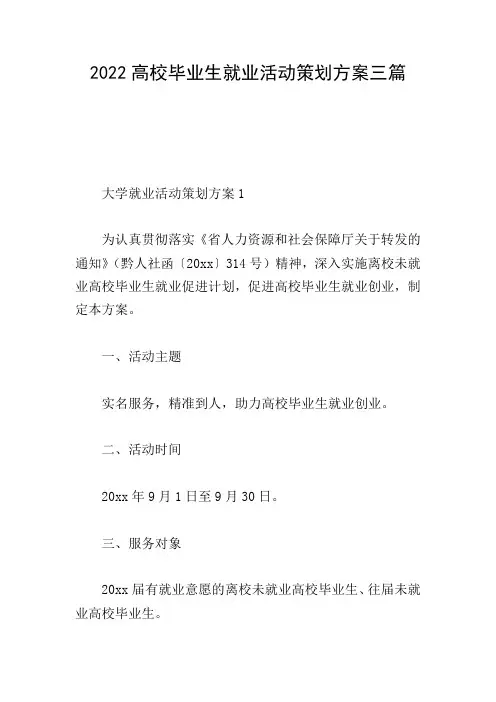 2022高校毕业生就业活动策划方案三篇
