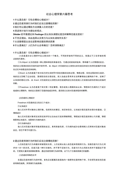 社会心理学 第六章 思考-精品
