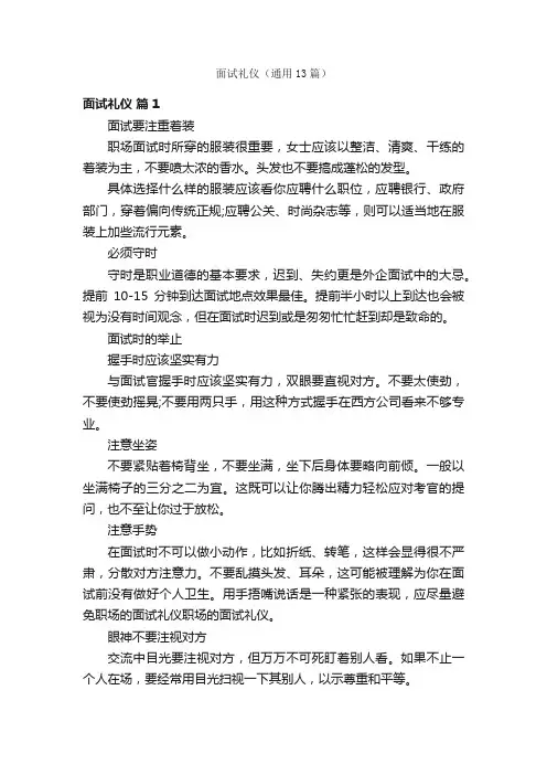 面试礼仪（通用13篇）