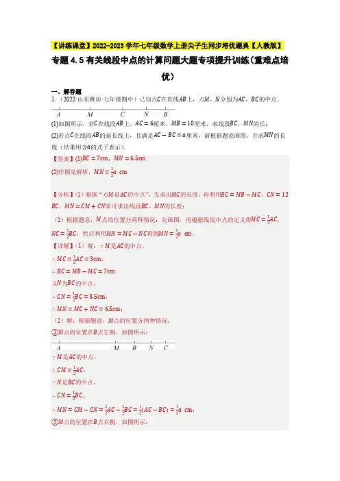 部编数学七年级上册专题有关线段中点的计算问题大题专项提升训练(重难点培优)同步培优含答案
