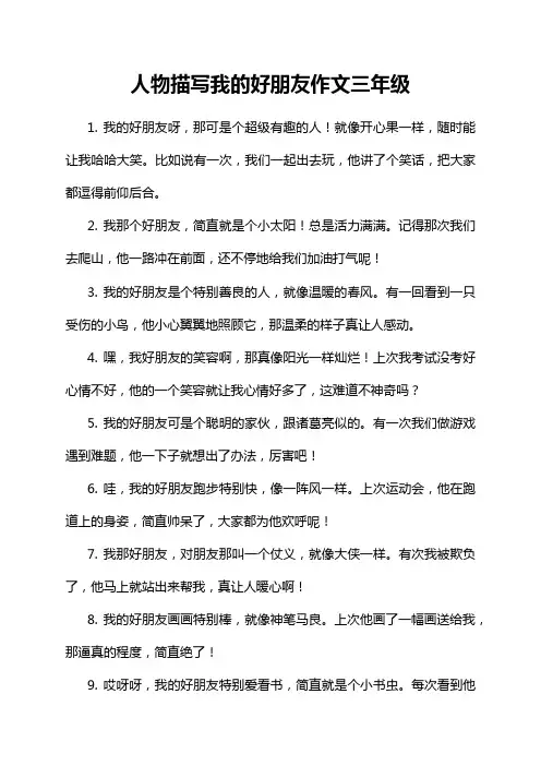 人物描写我的好朋友作文三年级
