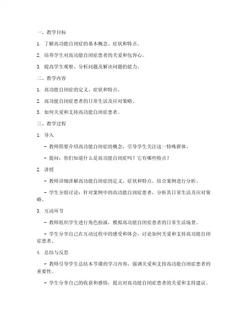 高功能自闭症教案模板及范文