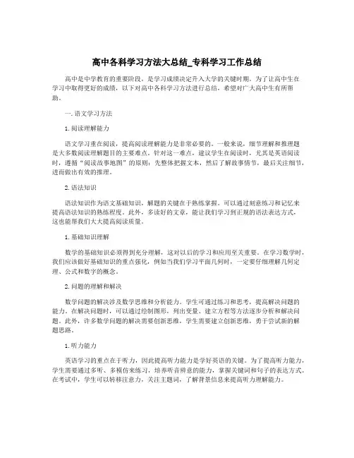高中各科学习方法大总结_专科学习工作总结