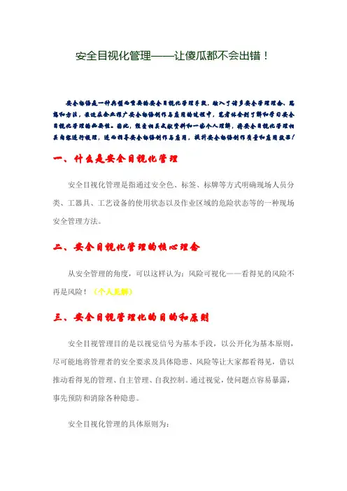 安全目视化管理——让傻瓜都不会出错!