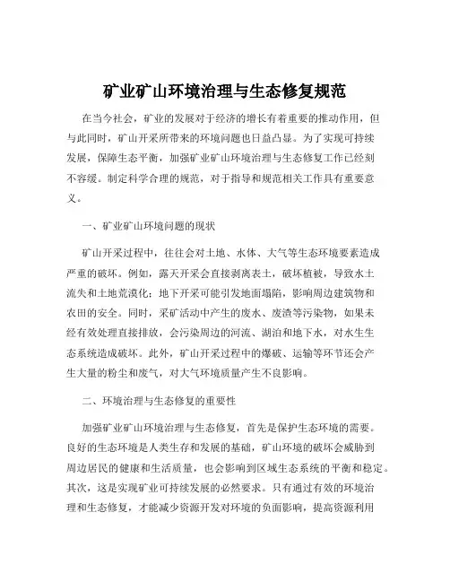 矿业矿山环境治理与生态修复规范