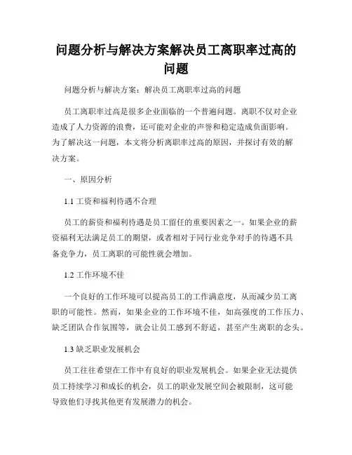 问题分析与解决方案解决员工离职率过高的问题