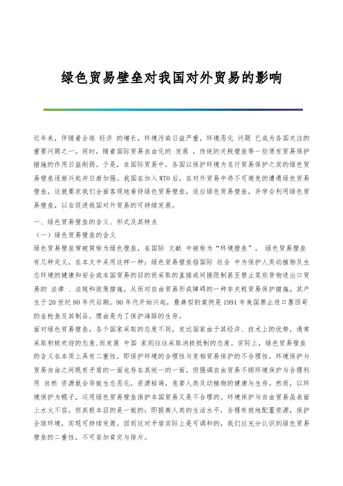 绿色贸易壁垒对我国对外贸易的影响