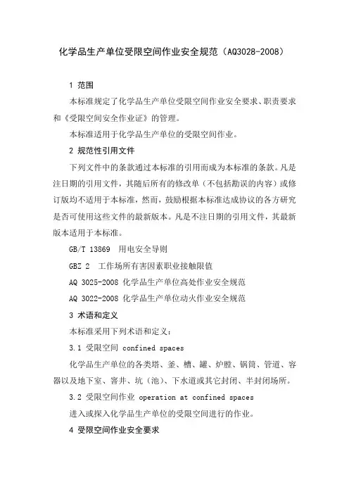 [08]化学品生产单位受限空间作业安全规范(AQ3028-2008)