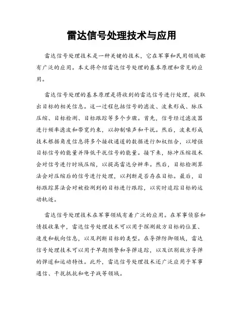雷达信号处理技术与应用