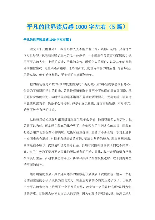 平凡的世界读后感1000字左右（5篇）