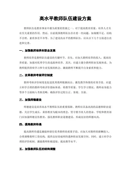 高水平教师队伍建设方案