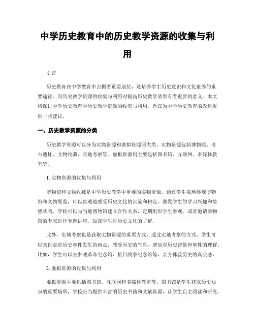 中学历史教育中的历史教学资源的收集与利用